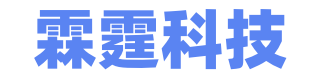 霖霆科技